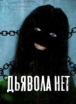 cover_Дьявола нет