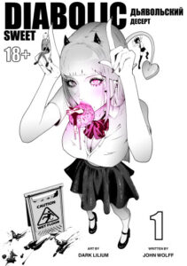 Руманга «Дьявольский Десерт» (Diabolic Sweet)