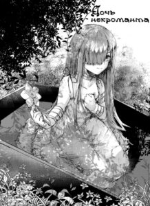 Дочь некроманта (The Necromancer’s Daughter)