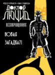 cover_Доктор Люцид_ Возвращение