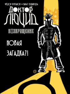 Руманга «Доктор Люцид: Возвращение»