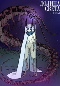 cover_Долина света