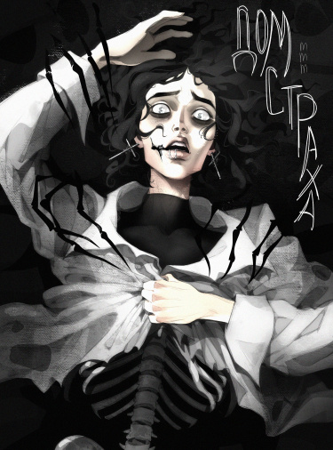 Руманга «Дом страха» (The House of Fear)