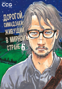 Дорогой Симадзаки, живущий в мирной стране (Shimazaki in the Land of Peace)