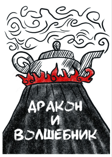 Руманга «Дракон и волшебник»