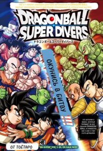 Драконий Жемчуг Супер Divers (Dragon Ball Super Divers)