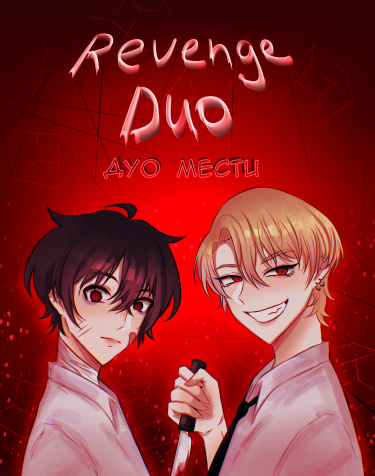 Руманга «Дуо мести» (Revenge duo)