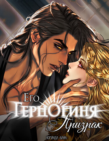 Его герцогиня-призрак (The Ghost Duchess)