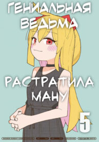 cover_Гениальная ведьма растратила ману