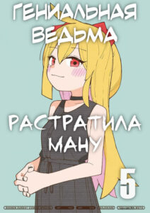 Гениальная ведьма растратила ману (The Genius Witch Lost MP)