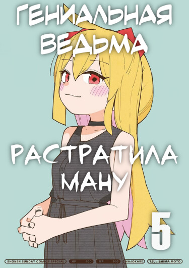 Гениальная ведьма растратила ману (The Genius Witch Lost MP)