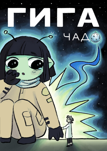 Руманга «Гига-чадо» (Giga-kid)