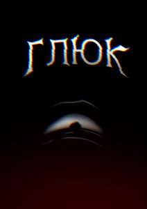 Руманга «Глюк»