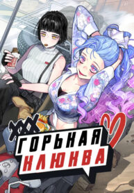 cover_Горькая клюква