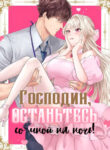cover_Господин, останьтесь со мной на ночь!