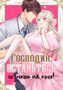 Господин, останьтесь со мной на ночь!