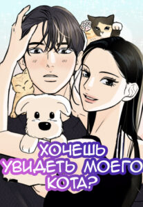 Хочешь увидеть моего кота? (Want to See My Cat?)