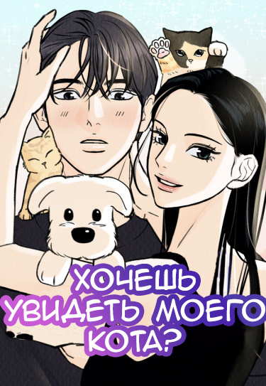 Хочешь увидеть моего кота? (Want to See My Cat?)