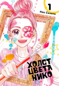 cover_Холст цвета Нико