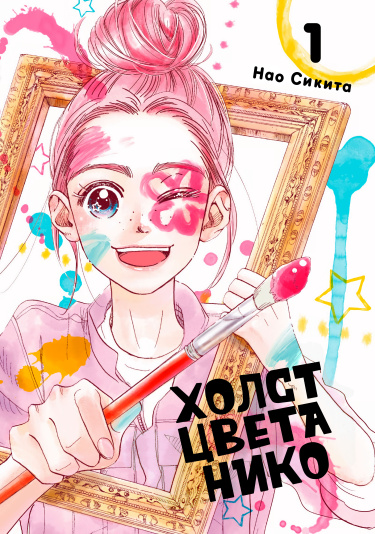Холст цвета Нико (A Nico-Colored Canvas)