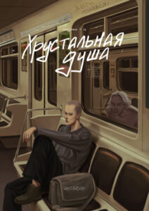 Руманга «Хрустальная душа» (Crystal soul)