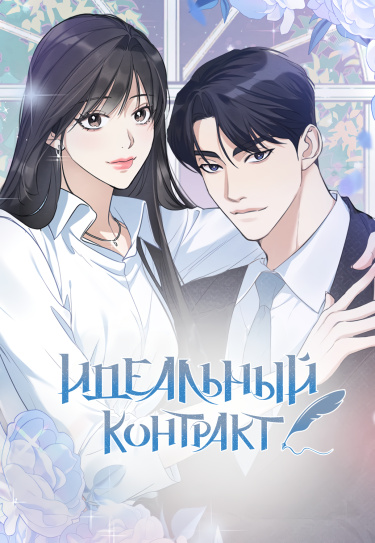 Идеальный контракт (Perfect Contract)