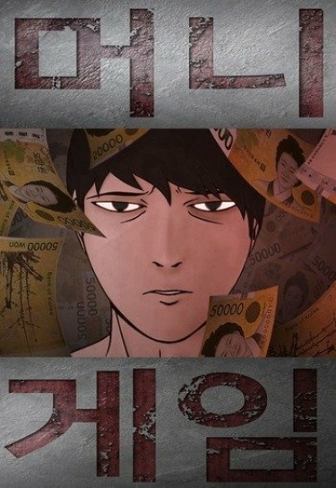 Игра на деньги (Money game)