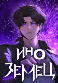 cover_Иноземец [Ремейк]