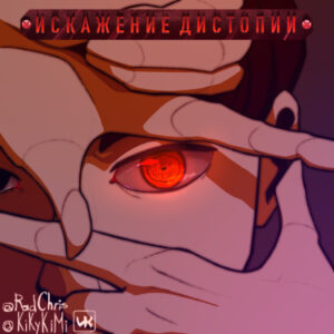Руманга «Искажение дистопии» (Distortion dystopia)