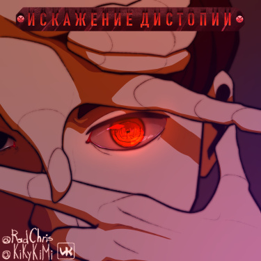 Руманга «Искажение дистопии» (Distortion dystopia)