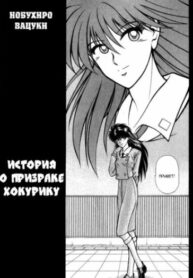 cover_История о призраке Хокурику