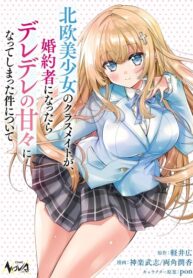 cover_История о скандинавской однокласснице-цундере, которая перешла в режим дере, как только её объявили