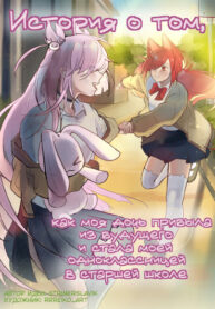 cover_История о том, как моя дочь прибыла из будущего и стала моей одноклассницей в старшей школе