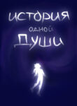 cover_История одной души