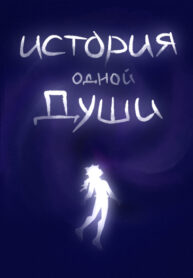 cover_История одной души