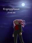 cover_Изумрудные глаза
