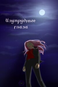 Руманга «Изумрудные глаза» (Emerald eyes)