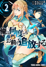 cover_Я буду изгонять тебя снова и снова