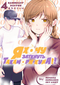 Я хочу заткнуть Такамори-куна!! (I Want to Shut Up Takamori-kun!!)