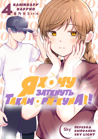 Я хочу заткнуть Такамори-куна!! (I Want to Shut Up Takamori-kun!!)