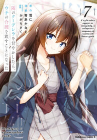 cover_Я избаловал кудере по соседству и отдал ключи от своего дома