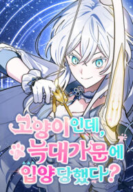 cover_Я — кошка, но меня удочерила волчья семья_