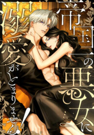 cover_Я не мог не влюбиться в самую жестокую девушку империи