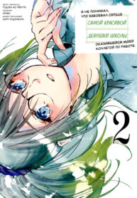 cover_Я не понимал, что завоевал сердце самой красивой девушки школы, оказавшейся моей коллегой по работе