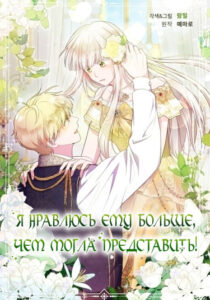 Я нравлюсь ему больше, чем могла представить! (More Than You Know)