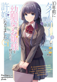 cover_Я переместился на 10 лет назад и спас свою подругу детства, и она стала моей невестой