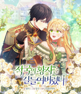 Я укротила вражеского принца! (I tamed the enemy prince)
