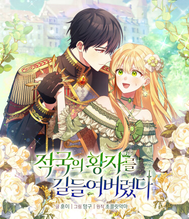 Я укротила вражеского принца! (I tamed the enemy prince)