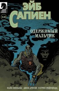 Эйб Сапиен: Одержимый мальчик (Abe Sapien: The Haunted Boy)