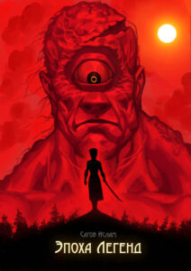 Руманга «Эпоха Легенд» (Age of Legends)